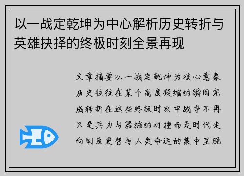 以一战定乾坤为中心解析历史转折与英雄抉择的终极时刻全景再现