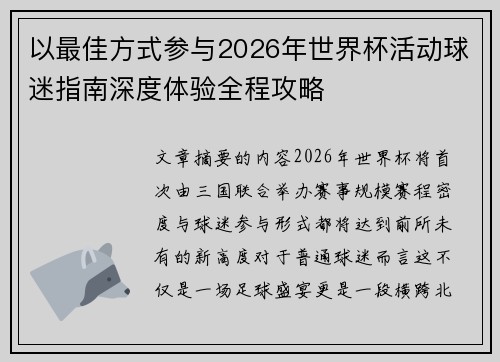 以最佳方式参与2026年世界杯活动球迷指南深度体验全程攻略
