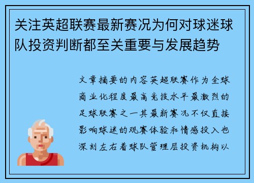 关注英超联赛最新赛况为何对球迷球队投资判断都至关重要与发展趋势 关注英超联赛最新赛况为何对球迷球队投资判断都至关重要与发展趋势