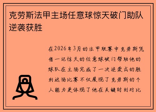 克劳斯法甲主场任意球惊天破门助队逆袭获胜