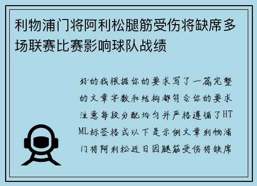 利物浦门将阿利松腿筋受伤将缺席多场联赛比赛影响球队战绩