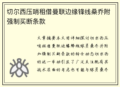切尔西压哨租借曼联边缘锋线桑乔附强制买断条款