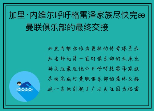 加里·内维尔呼吁格雷泽家族尽快完成曼联俱乐部的最终交接