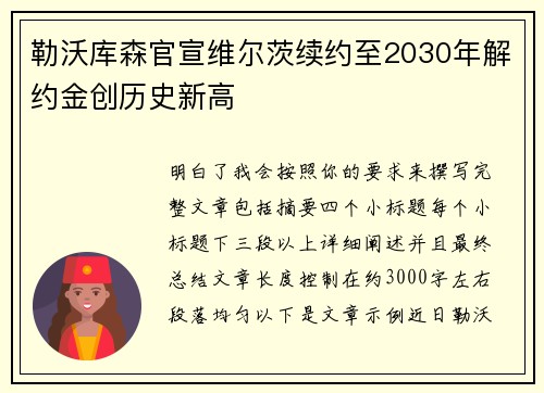 勒沃库森官宣维尔茨续约至2030年解约金创历史新高