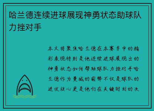 哈兰德连续进球展现神勇状态助球队力挫对手
