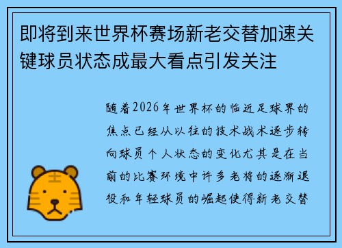 即将到来世界杯赛场新老交替加速关键球员状态成最大看点引发关注