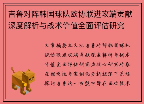 吉鲁对阵韩国球队欧协联进攻端贡献深度解析与战术价值全面评估研究