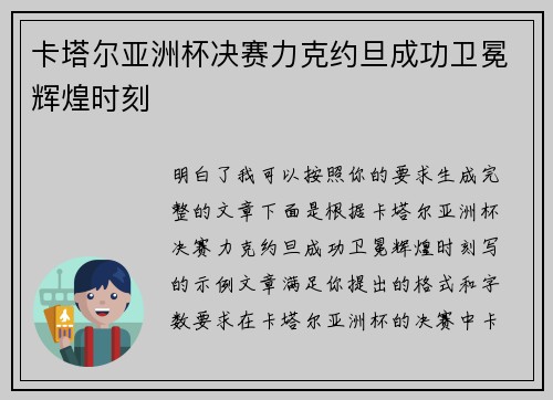 卡塔尔亚洲杯决赛力克约旦成功卫冕辉煌时刻