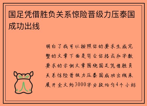 国足凭借胜负关系惊险晋级力压泰国成功出线