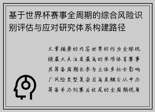 基于世界杯赛事全周期的综合风险识别评估与应对研究体系构建路径