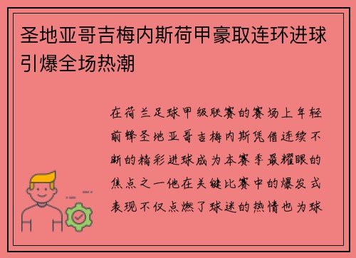 圣地亚哥吉梅内斯荷甲豪取连环进球引爆全场热潮