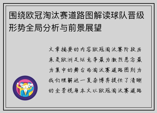 围绕欧冠淘汰赛道路图解读球队晋级形势全局分析与前景展望