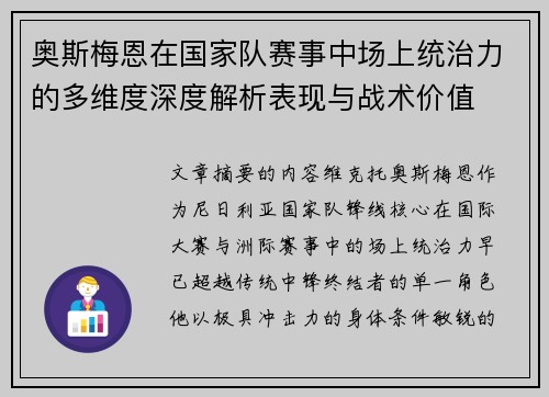 奥斯梅恩在国家队赛事中场上统治力的多维度深度解析表现与战术价值