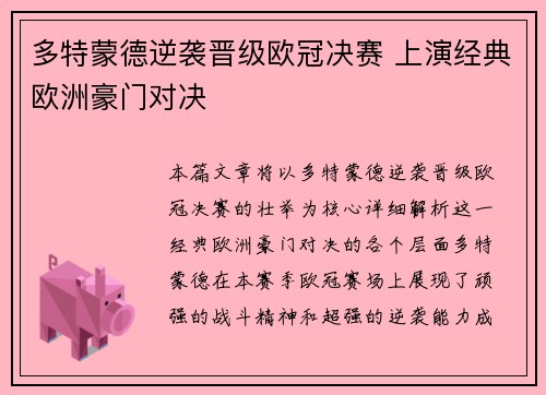 多特蒙德逆袭晋级欧冠决赛 上演经典欧洲豪门对决