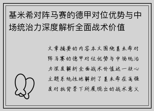 基米希对阵马赛的德甲对位优势与中场统治力深度解析全面战术价值