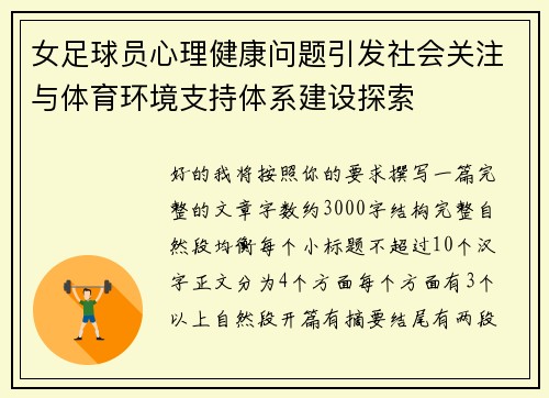 女足球员心理健康问题引发社会关注与体育环境支持体系建设探索