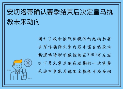 安切洛蒂确认赛季结束后决定皇马执教未来动向