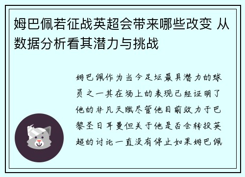 姆巴佩若征战英超会带来哪些改变 从数据分析看其潜力与挑战