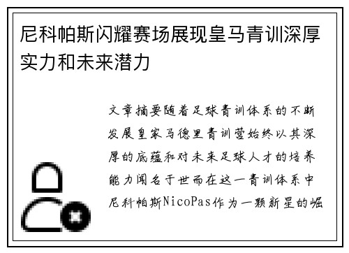 尼科帕斯闪耀赛场展现皇马青训深厚实力和未来潜力