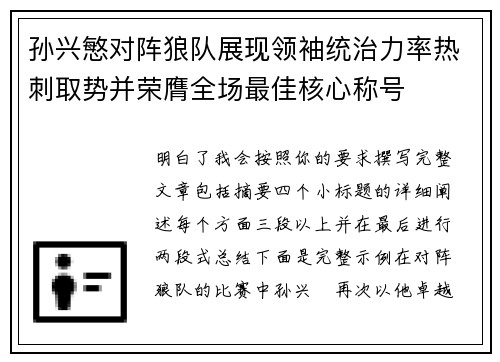 孙兴慜对阵狼队展现领袖统治力率热刺取势并荣膺全场最佳核心称号