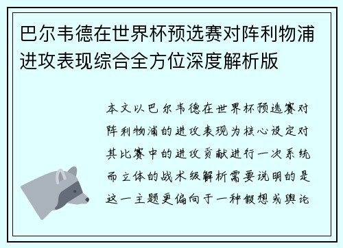 巴尔韦德在世界杯预选赛对阵利物浦进攻表现综合全方位深度解析版