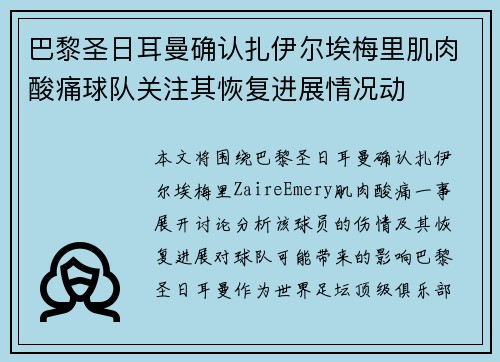 巴黎圣日耳曼确认扎伊尔埃梅里肌肉酸痛球队关注其恢复进展情况动