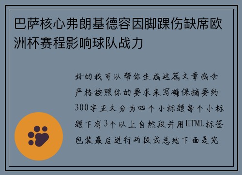 巴萨核心弗朗基德容因脚踝伤缺席欧洲杯赛程影响球队战力