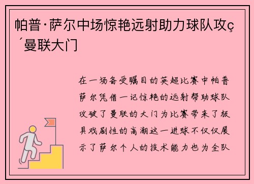 帕普·萨尔中场惊艳远射助力球队攻破曼联大门