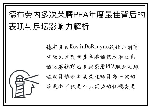 德布劳内多次荣膺PFA年度最佳背后的表现与足坛影响力解析