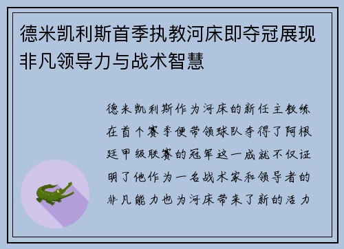 德米凯利斯首季执教河床即夺冠展现非凡领导力与战术智慧
