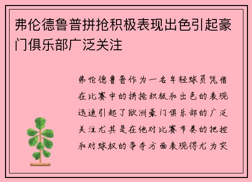弗伦德鲁普拼抢积极表现出色引起豪门俱乐部广泛关注