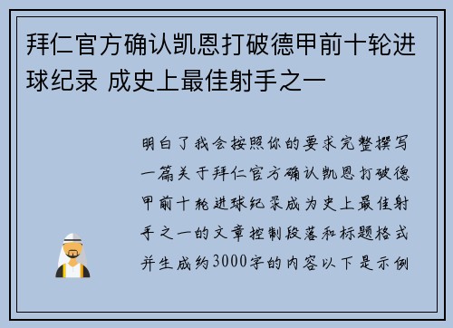 拜仁官方确认凯恩打破德甲前十轮进球纪录 成史上最佳射手之一