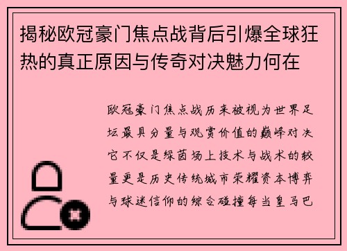 揭秘欧冠豪门焦点战背后引爆全球狂热的真正原因与传奇对决魅力何在