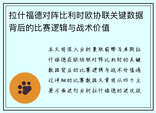 拉什福德对阵比利时欧协联关键数据背后的比赛逻辑与战术价值