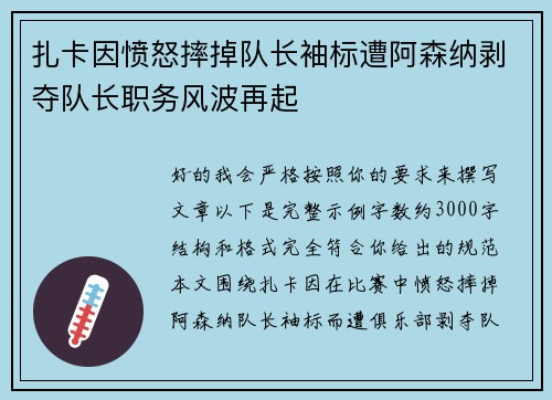 扎卡因愤怒摔掉队长袖标遭阿森纳剥夺队长职务风波再起