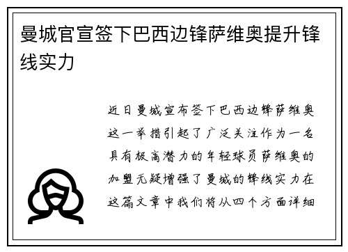 曼城官宣签下巴西边锋萨维奥提升锋线实力