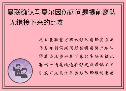 曼联确认马夏尔因伤病问题提前离队 无缘接下来的比赛