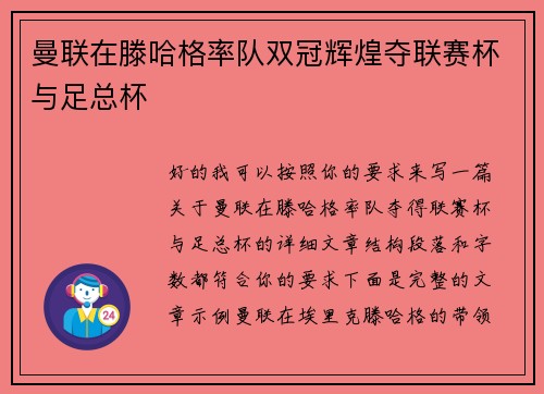 曼联在滕哈格率队双冠辉煌夺联赛杯与足总杯
