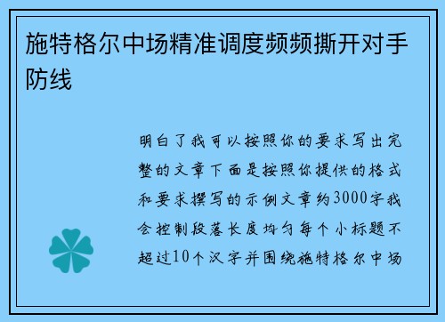 施特格尔中场精准调度频频撕开对手防线