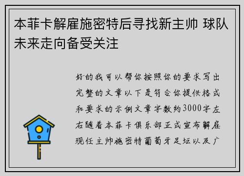 本菲卡解雇施密特后寻找新主帅 球队未来走向备受关注