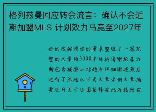 格列兹曼回应转会流言：确认不会近期加盟MLS 计划效力马竞至2027年