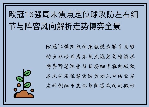 欧冠16强周末焦点定位球攻防左右细节与阵容风向解析走势博弈全景