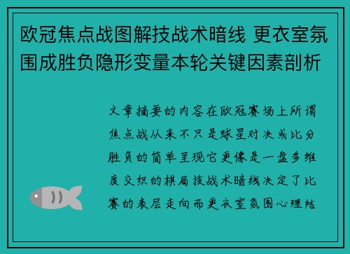 欧冠焦点战图解技战术暗线 更衣室氛围成胜负隐形变量本轮关键因素剖析