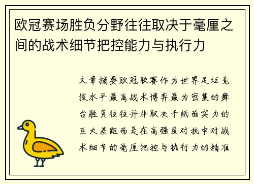 欧冠赛场胜负分野往往取决于毫厘之间的战术细节把控能力与执行力