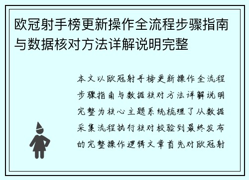 欧冠射手榜更新操作全流程步骤指南与数据核对方法详解说明完整