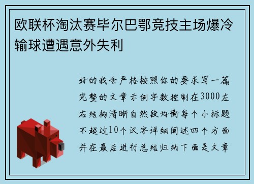 欧联杯淘汰赛毕尔巴鄂竞技主场爆冷输球遭遇意外失利