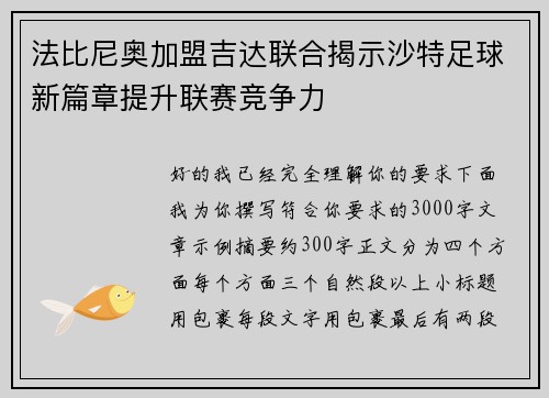 法比尼奥加盟吉达联合揭示沙特足球新篇章提升联赛竞争力