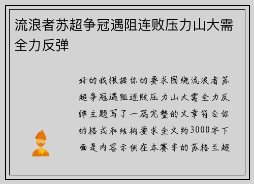 流浪者苏超争冠遇阻连败压力山大需全力反弹