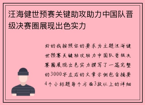 汪海健世预赛关键助攻助力中国队晋级决赛圈展现出色实力