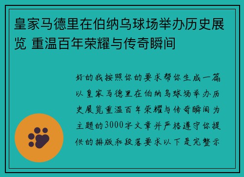 皇家马德里在伯纳乌球场举办历史展览 重温百年荣耀与传奇瞬间